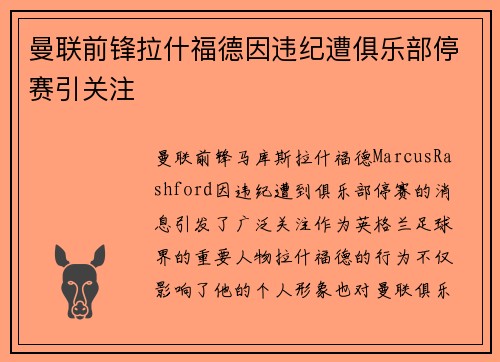 曼联前锋拉什福德因违纪遭俱乐部停赛引关注 曼联前锋拉什福德因违纪遭俱乐部停赛引关注