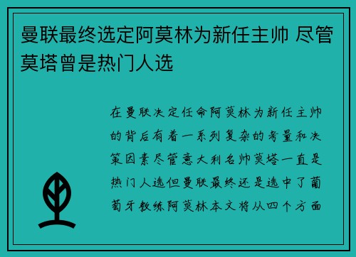 曼联最终选定阿莫林为新任主帅 尽管莫塔曾是热门人选