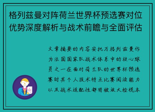 格列兹曼对阵荷兰世界杯预选赛对位优势深度解析与战术前瞻与全面评估 格列兹曼对阵荷兰世界杯预选赛对位优势深度解析与战术前瞻与全面评估