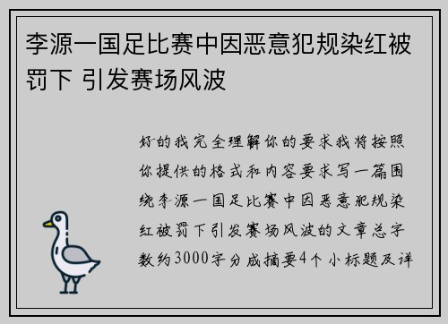 李源一国足比赛中因恶意犯规染红被罚下 引发赛场风波