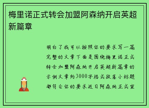 梅里诺正式转会加盟阿森纳开启英超新篇章