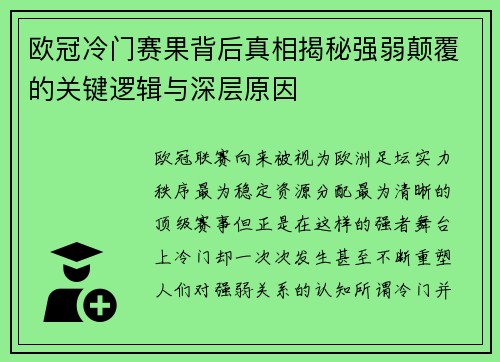 欧冠冷门赛果背后真相揭秘强弱颠覆的关键逻辑与深层原因