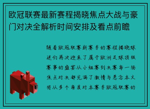 欧冠联赛最新赛程揭晓焦点大战与豪门对决全解析时间安排及看点前瞻
