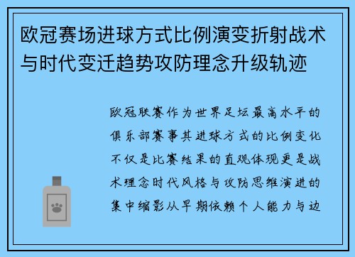 欧冠赛场进球方式比例演变折射战术与时代变迁趋势攻防理念升级轨迹 欧冠赛场进球方式比例演变折射战术与时代变迁趋势攻防理念升级轨迹