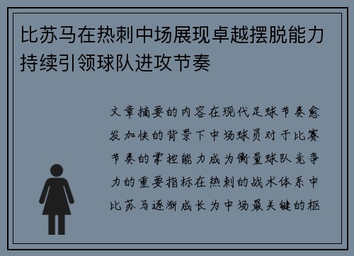 比苏马在热刺中场展现卓越摆脱能力持续引领球队进攻节奏