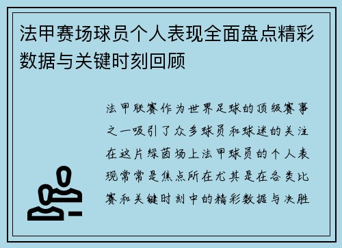法甲赛场球员个人表现全面盘点精彩数据与关键时刻回顾 法甲赛场球员个人表现全面盘点精彩数据与关键时刻回顾