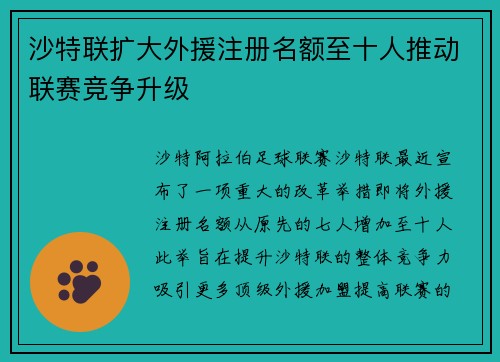 沙特联扩大外援注册名额至十人推动联赛竞争升级 沙特联扩大外援注册名额至十人推动联赛竞争升级