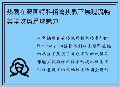 热刺在波斯特科格鲁执教下展现流畅美学攻势足球魅力