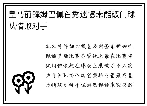 皇马前锋姆巴佩首秀遗憾未能破门球队惜败对手 皇马前锋姆巴佩首秀遗憾未能破门球队惜败对手