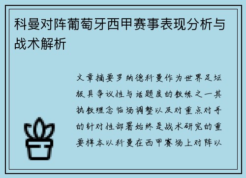 科曼对阵葡萄牙西甲赛事表现分析与战术解析