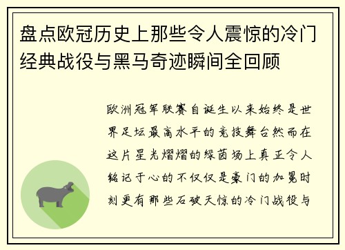 盘点欧冠历史上那些令人震惊的冷门经典战役与黑马奇迹瞬间全回顾 盘点欧冠历史上那些令人震惊的冷门经典战役与黑马奇迹瞬间全回顾