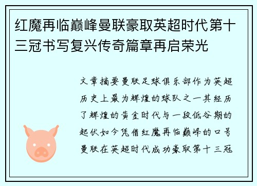 红魔再临巅峰曼联豪取英超时代第十三冠书写复兴传奇篇章再启荣光