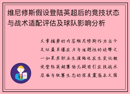 维尼修斯假设登陆英超后的竞技状态与战术适配评估及球队影响分析 维尼修斯假设登陆英超后的竞技状态与战术适配评估及球队影响分析