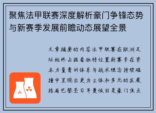 聚焦法甲联赛深度解析豪门争锋态势与新赛季发展前瞻动态展望全景