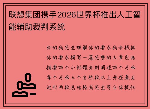 联想集团携手2026世界杯推出人工智能辅助裁判系统