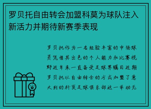 罗贝托自由转会加盟科莫为球队注入新活力并期待新赛季表现