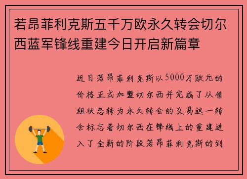 若昂菲利克斯五千万欧永久转会切尔西蓝军锋线重建今日开启新篇章 若昂菲利克斯五千万欧永久转会切尔西蓝军锋线重建今日开启新篇章