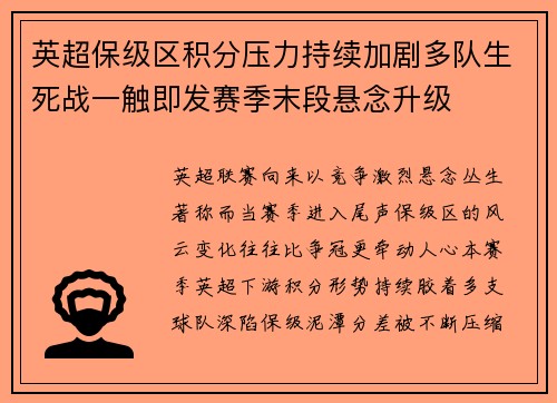 英超保级区积分压力持续加剧多队生死战一触即发赛季末段悬念升级
