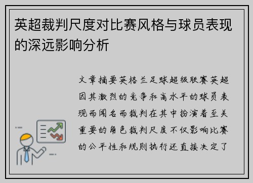 英超裁判尺度对比赛风格与球员表现的深远影响分析 英超裁判尺度对比赛风格与球员表现的深远影响分析