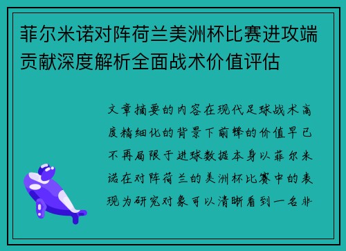 菲尔米诺对阵荷兰美洲杯比赛进攻端贡献深度解析全面战术价值评估