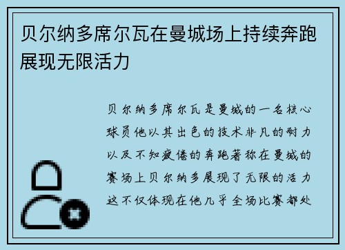 贝尔纳多席尔瓦在曼城场上持续奔跑展现无限活力
