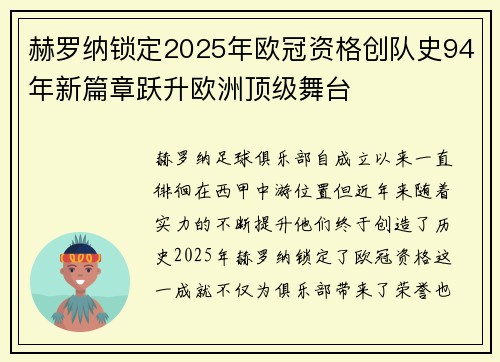 赫罗纳锁定2025年欧冠资格创队史94年新篇章跃升欧洲顶级舞台 赫罗纳锁定2025年欧冠资格创队史94年新篇章跃升欧洲顶级舞台
