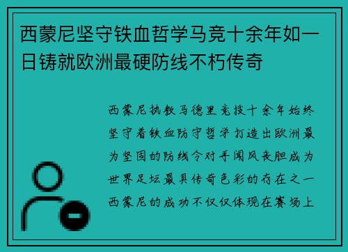 西蒙尼坚守铁血哲学马竞十余年如一日铸就欧洲最硬防线不朽传奇 西蒙尼坚守铁血哲学马竞十余年如一日铸就欧洲最硬防线不朽传奇