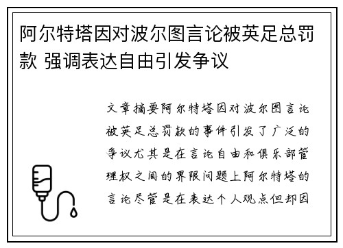 阿尔特塔因对波尔图言论被英足总罚款 强调表达自由引发争议 阿尔特塔因对波尔图言论被英足总罚款 强调表达自由引发争议