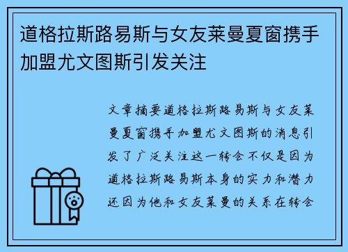 道格拉斯路易斯与女友莱曼夏窗携手加盟尤文图斯引发关注