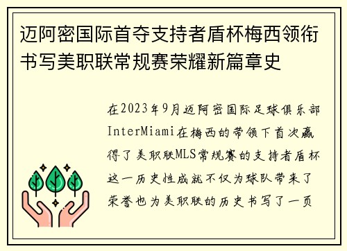 迈阿密国际首夺支持者盾杯梅西领衔书写美职联常规赛荣耀新篇章史
