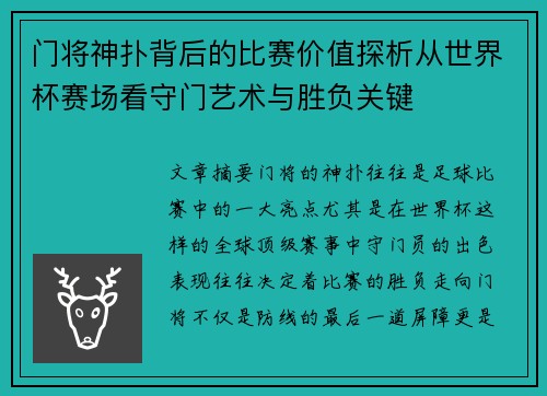 门将神扑背后的比赛价值探析从世界杯赛场看守门艺术与胜负关键