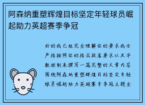 阿森纳重塑辉煌目标坚定年轻球员崛起助力英超赛季争冠