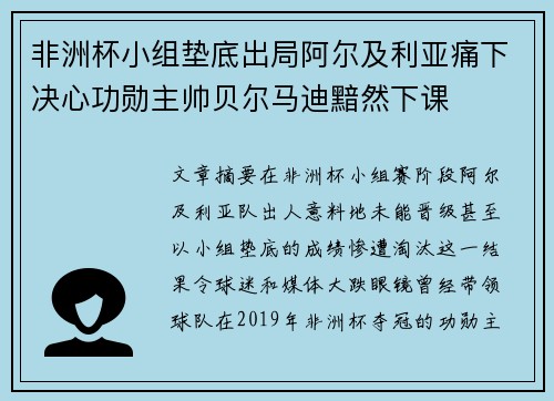 非洲杯小组垫底出局阿尔及利亚痛下决心功勋主帅贝尔马迪黯然下课