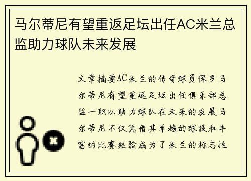 马尔蒂尼有望重返足坛出任AC米兰总监助力球队未来发展