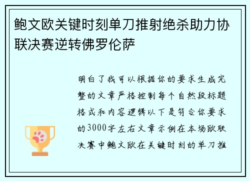 鲍文欧关键时刻单刀推射绝杀助力协联决赛逆转佛罗伦萨