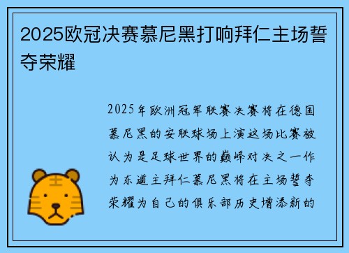 2025欧冠决赛慕尼黑打响拜仁主场誓夺荣耀 2025欧冠决赛慕尼黑打响拜仁主场誓夺荣耀