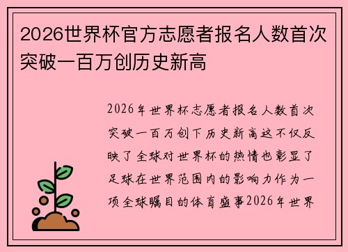 2026世界杯官方志愿者报名人数首次突破一百万创历史新高 2026世界杯官方志愿者报名人数首次突破一百万创历史新高