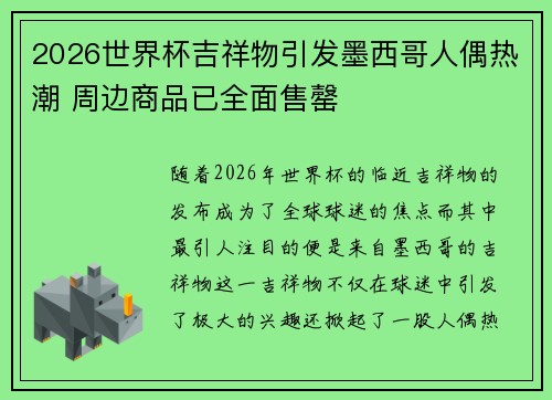 2026世界杯吉祥物引发墨西哥人偶热潮 周边商品已全面售罄