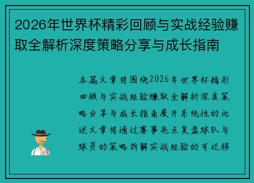 2026年世界杯精彩回顾与实战经验赚取全解析深度策略分享与成长指南 2026年世界杯精彩回顾与实战经验赚取全解析深度策略分享与成长指南