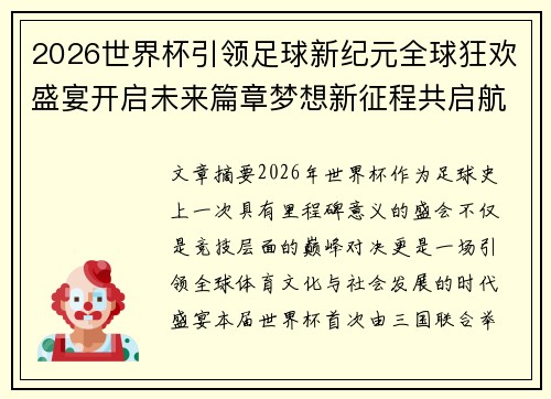 2026世界杯引领足球新纪元全球狂欢盛宴开启未来篇章梦想新征程共启航 2026世界杯引领足球新纪元全球狂欢盛宴开启未来篇章梦想新征程共启航