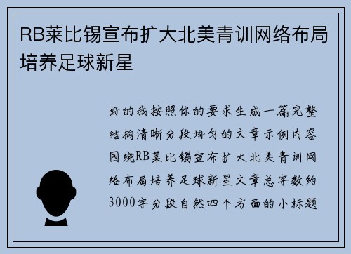 RB莱比锡宣布扩大北美青训网络布局培养足球新星 RB莱比锡宣布扩大北美青训网络布局培养足球新星