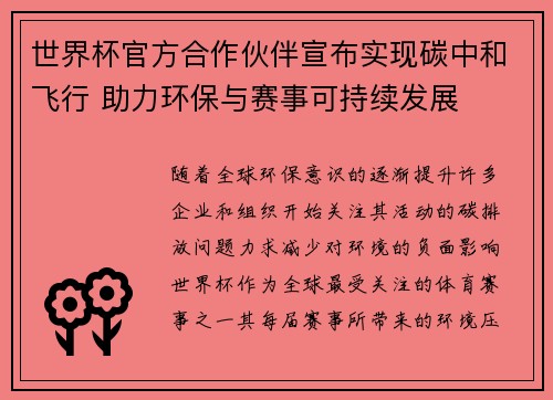 世界杯官方合作伙伴宣布实现碳中和飞行 助力环保与赛事可持续发展 世界杯官方合作伙伴宣布实现碳中和飞行 助力环保与赛事可持续发展