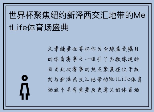 世界杯聚焦纽约新泽西交汇地带的MetLife体育场盛典