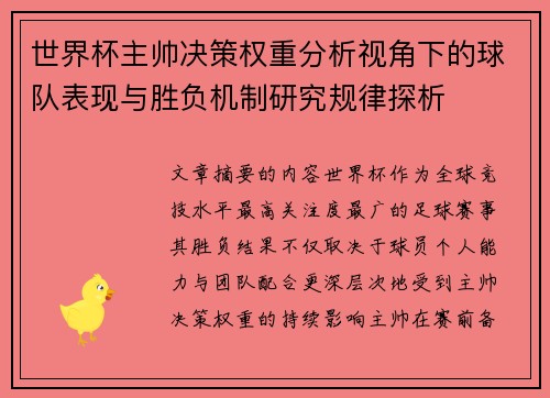 世界杯主帅决策权重分析视角下的球队表现与胜负机制研究规律探析