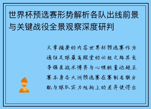 世界杯预选赛形势解析各队出线前景与关键战役全景观察深度研判