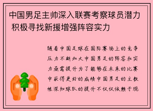 中国男足主帅深入联赛考察球员潜力 积极寻找新援增强阵容实力 中国男足主帅深入联赛考察球员潜力 积极寻找新援增强阵容实力