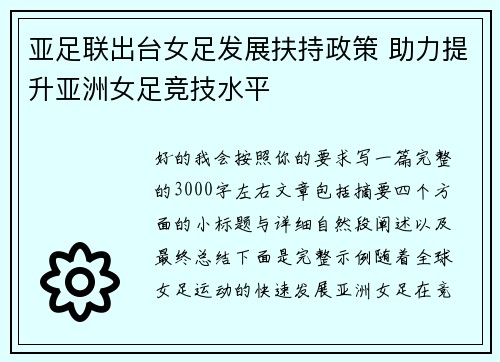 亚足联出台女足发展扶持政策 助力提升亚洲女足竞技水平 亚足联出台女足发展扶持政策 助力提升亚洲女足竞技水平