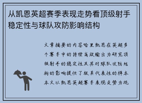 从凯恩英超赛季表现走势看顶级射手稳定性与球队攻防影响结构