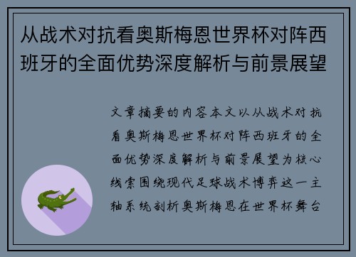 从战术对抗看奥斯梅恩世界杯对阵西班牙的全面优势深度解析与前景展望 从战术对抗看奥斯梅恩世界杯对阵西班牙的全面优势深度解析与前景展望