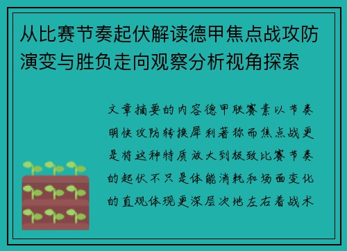 从比赛节奏起伏解读德甲焦点战攻防演变与胜负走向观察分析视角探索 从比赛节奏起伏解读德甲焦点战攻防演变与胜负走向观察分析视角探索